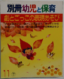 別冊幼児と保育　劇とごっこの表現あそび　11