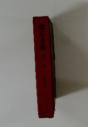 漱石全集 「別」