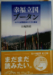 幸福立国 ブータン