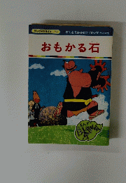 まんが日本昔ばなし 97　おもかる石
