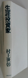 生涯投資家