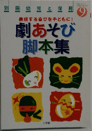 表現する喜びを子どもに!劇あそび脚本集　9