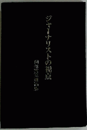 ジャーナリストの視点