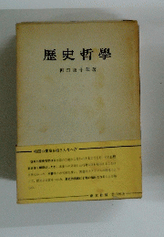 歴史哲學