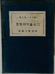 集歌刊年流女