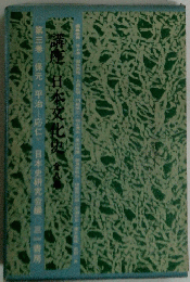 第三巻<保元・平治一応仁〉日本史研究会編