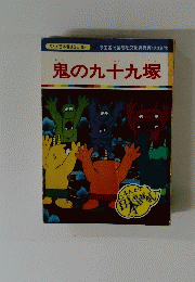 鬼の九十九塚
