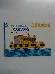 5せいそうせんのくりんまる