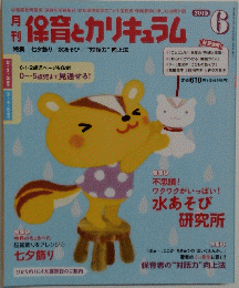 保育とカリキュラム 2015年6月号