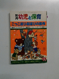 幼児と保育　11