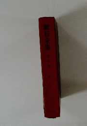 漱石全集第十巻