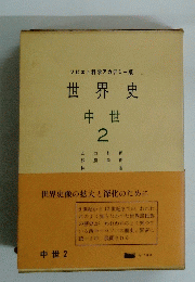 世界史 中世 2