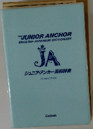 THE JUNIOR ANCHOR ENGLISH-JAPANESE DICTIONARY