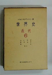 世界史 近代 6