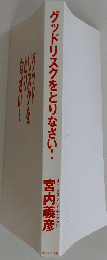 グッドリスクをとりなさい!