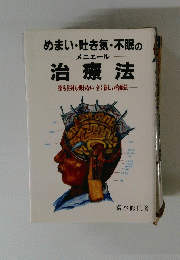 めまい・吐き気・不眠の メニエール 治療法
