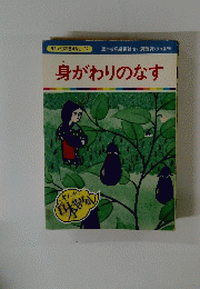 身がわりのなす