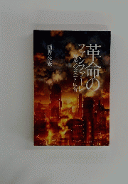 単命のファンファーレ 