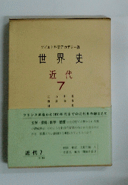 世界史 近代 7