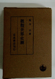 概觀世界史潮