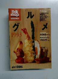 ぴあmap　GOURMET　1993