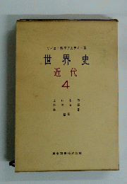 ソビエト科学アカデミー版 世界史 近代 4