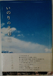 いのりの光彩　１