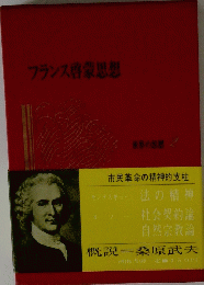 フランス啓蒙思想