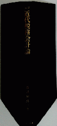 近代党務会計論