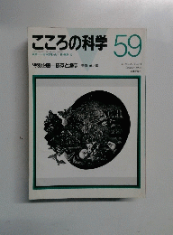 こころの科学　1995　1