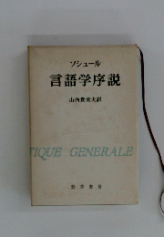 ソシュール 言語学序説