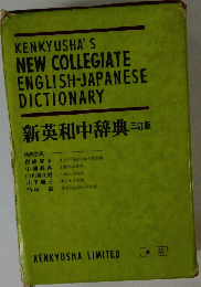 NEW COLLEGIATE ENGLISH-JAPANESE DICTIONARY 新英和中辞典 訂版　