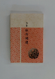 句集 牡丹補遺