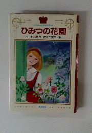 ひみつの花園　