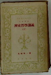 歴史哲學講義(上)