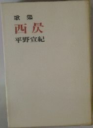 歌集 西昃