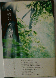 いのりの光彩　2　