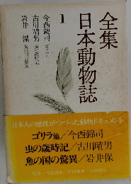 全集日本動物誌　1　