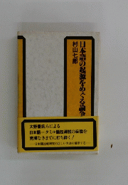 日本語の起源をめ論争