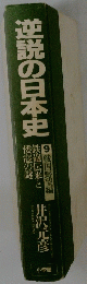 逆説の日本史　9　戦国野望編