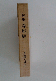 句集 春炬燵 五十嵐八重子