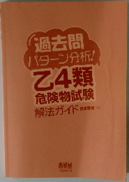 過去問パターン分析!　乙4類危険物試験　