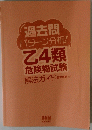 過去問パターン分析!　乙4類危険物試験　