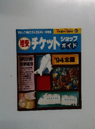 チケットショップガイド '94 全国