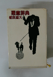 悪意辞典　