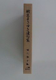 樹生まさゆき遺句集　