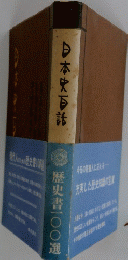日本史百話