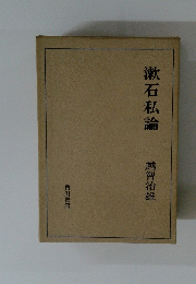 漱石私論