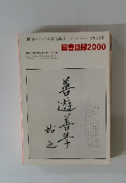 図書目録 2000