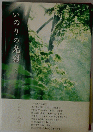 いのりの光彩2